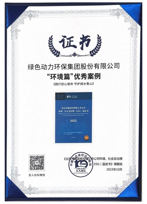 j9九游国际真人集团案例成功入选“北京市属国有控股上市公司ESG优秀案例”