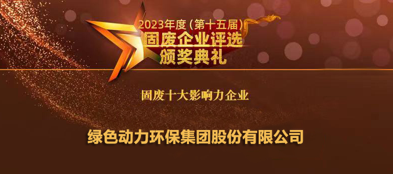 j9九游国际真人连续14年蝉联“固废十大影响力企业”