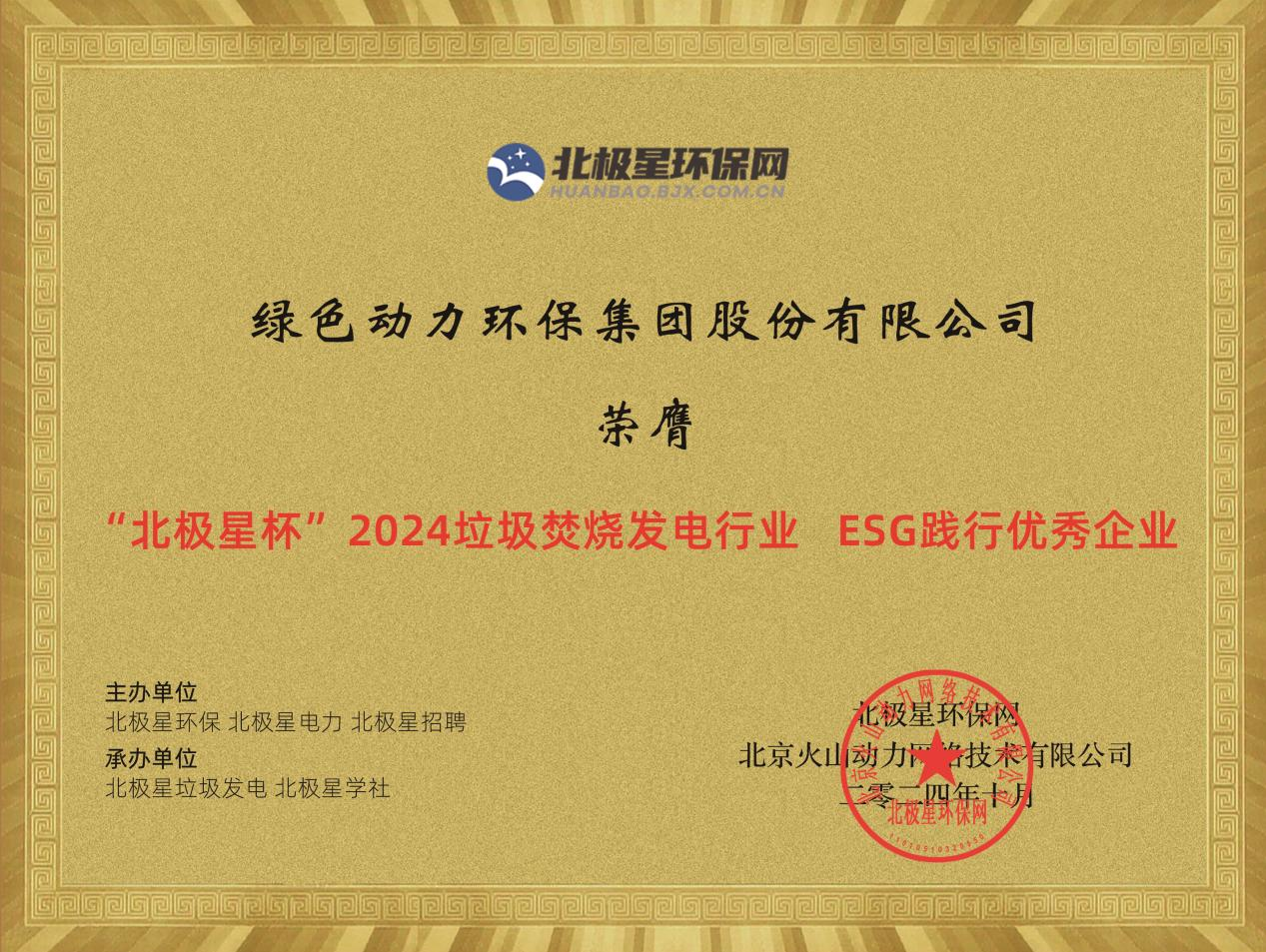 喜报！j9九游国际真人集团荣获“2024ESG践行优秀企业”