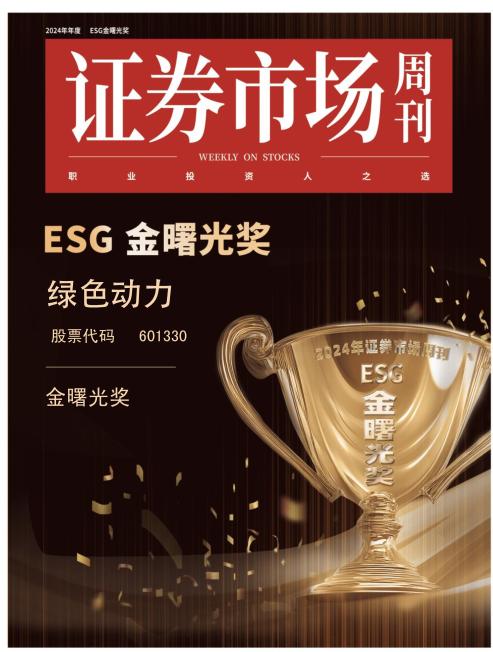 j9九游国际真人喜获ESG金曙光奖  引领绿色发展新征程