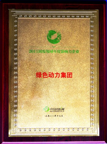 j9九游国际真人集团荣获“2011固废领域年度影响力企业”殊荣