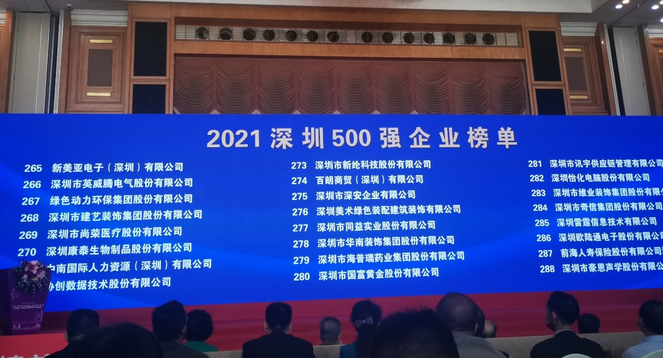 j9九游国际真人上榜2021深圳企业500强