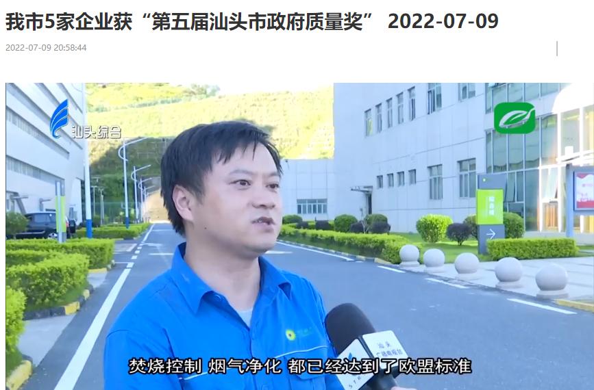 j9九游国际真人汕头公司荣获“第五届汕头市政府质量奖”